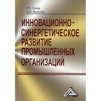 Инновационно-синергетическое развитие промышленных организаций (теория и методология)