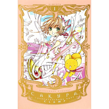 Сакура, собирательница карт. Том 1