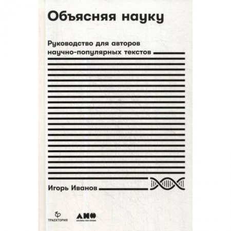 Наука. История науки, книга Объясняя науку купить по скидке