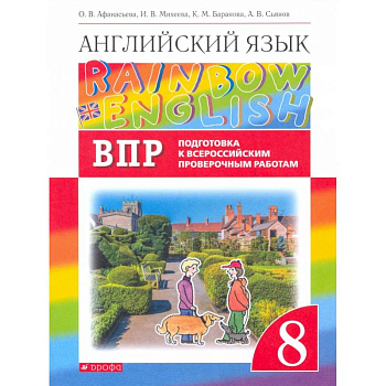 Англ. яз. 8кл Подготовка к ВПР (Провер. работы) Англ. яз. 8кл Подготовка к ВПР (Провер. работы)