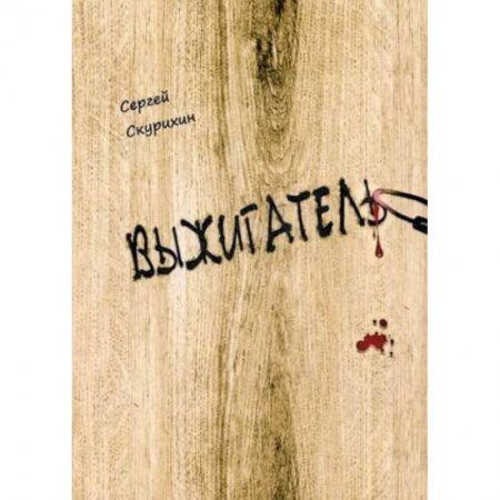 Русская современная проза, книга Выжигатель купить по скидке