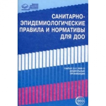 Книги, книга Санитарно-эпидемиологические правила и нормативы для ДОО (СанПиН 2.4.1.3049-13). купить по скидке
