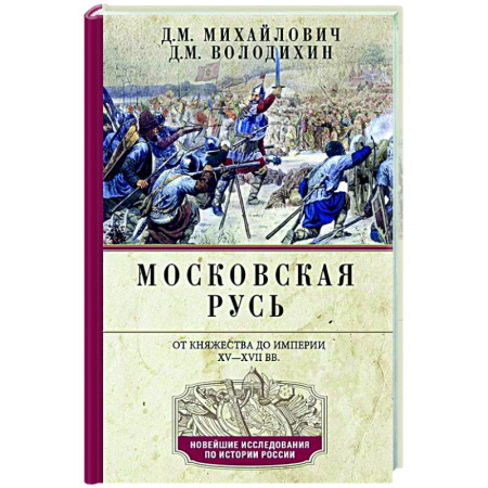 Общие работы по истории России, книга Московская Русь. От княжества до империи XV— XVII вв. купить по скидке