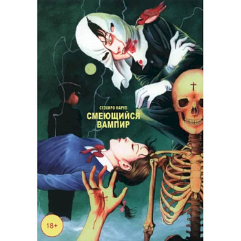 Смеющийся вампир. Том 1 Смеющийся вампир. Том 1