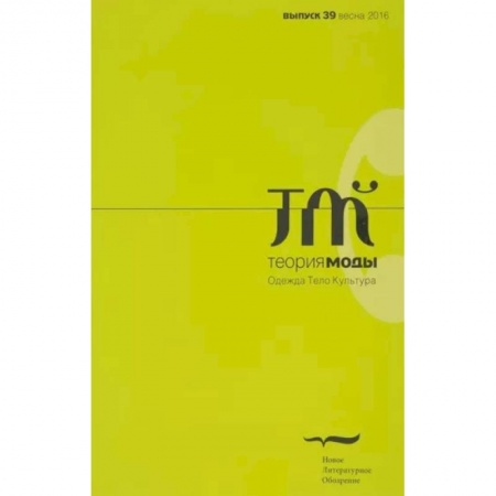 Стиль. Одежда. Украшения, книга Журнал 'Теория моды' № 39. 2016 купить по скидке