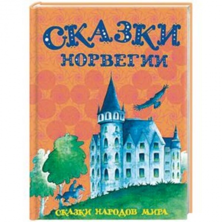 Сказки народов мира, книга Сказки Норвегии купить по скидке