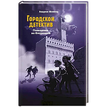 Похищение во Флоренции