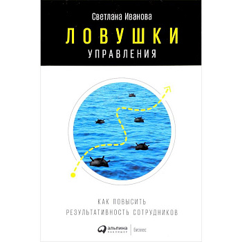 Ловушки управления. Как повысить результативность сотрудников