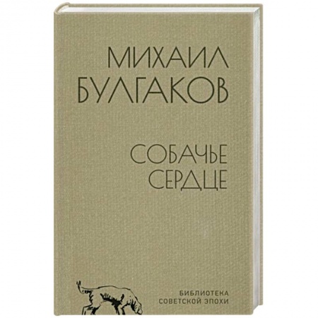 Русская классика, книга Собачье сердце купить по скидке