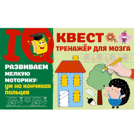 Книги для дошкольников (4-6 лет), книга Развиваем мелкую моторику. Ум на кончиках пальцев купить по скидке