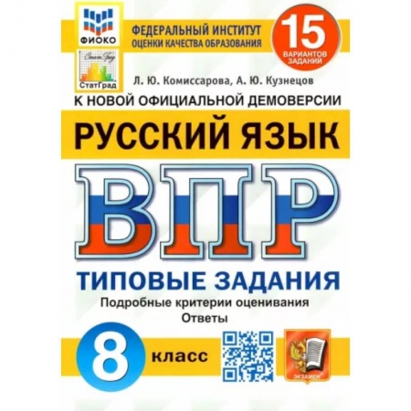 Русский язык, книга Русский язык. 8 класс. Типовые задания. 15 вариантов купить по скидке