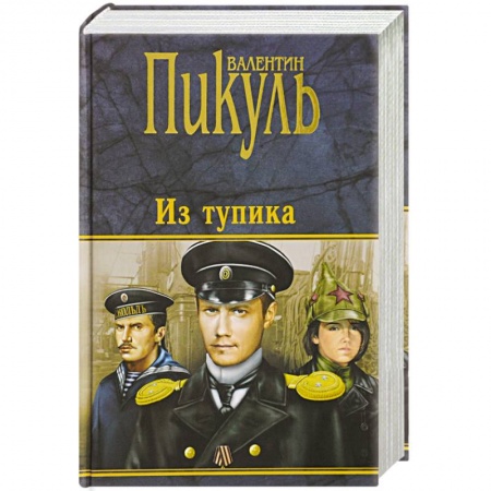 Исторический роман, книга Из тупика купить по скидке
