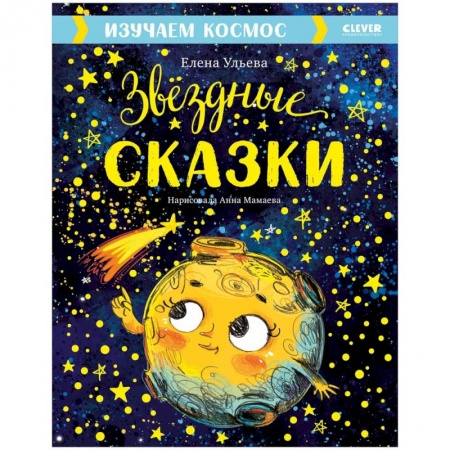 Человек. Земля. Вселенная, книга Звездные сказки. Изучаем космос купить по скидке