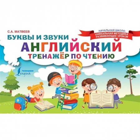 Английский язык, книга Английский тренажер по чтению. Буквы и звуки купить по скидке