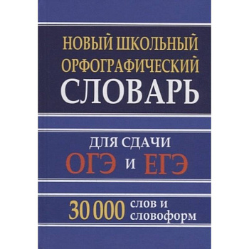 Новый школьный орфографический словарь 30 тысяч слов для ОГЭ и ЕГЭ Новый школьный орфографический словарь 30 тысяч слов для ОГЭ и ЕГЭ