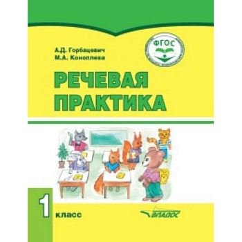 Речевая практика. 1 класс. Учебник Речевая практика. 1 класс. Учебник