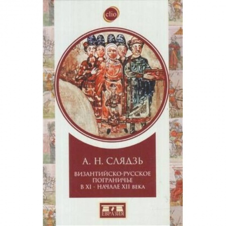Россия в XVII - начале XVIII вв., книга Византийско-русское пограничье XI-XII вв. Взаимодействие в Приазовье и Крыму купить по скидке