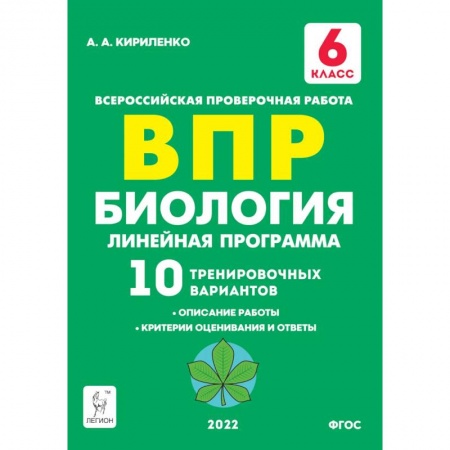 Биология, книга Биология. 6 класс. ВПР. Линейная программа. 10 тренировочных вариантов. Учебно-методическое пособие купить по скидке