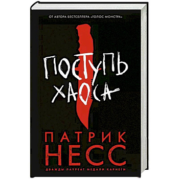 Поступь хаоса