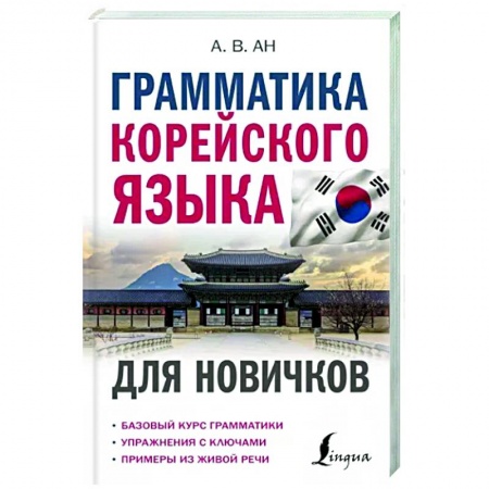 Учебники, самоучители, пособия, книга Грамматика корейского языка для новичков купить по скидке
