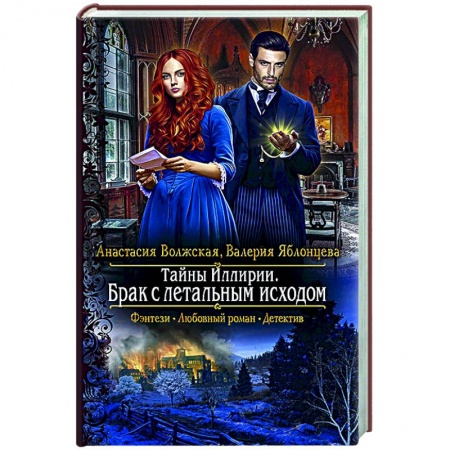 Русское фэнтези, книга Тайны Иллирии. Брак с летальным исходом купить по скидке