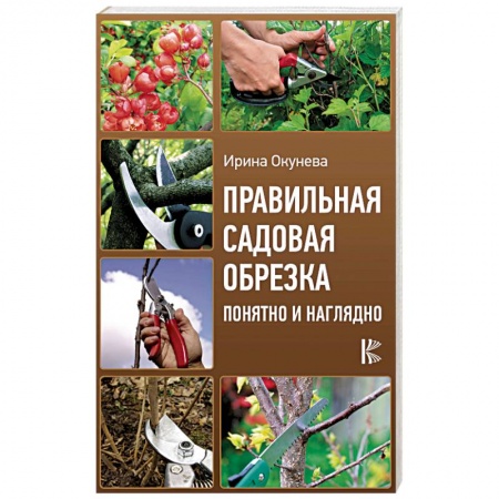 Общие работы о садовых цветах, книга Правильная садовая обрезка. Понятно и наглядно купить по скидке