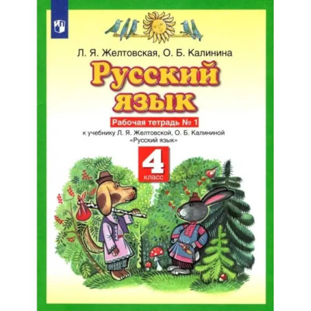 Русский язык. Учебные пособия, книга Русский язык. 4 класс. Рабочая тетрадь к учебнику Л.Я. Желтовской, О.Б. Калининой. Часть 1 купить по скидке