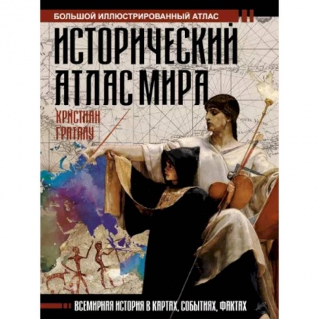 Всемирная история, книга Исторический атлас мира купить по скидке