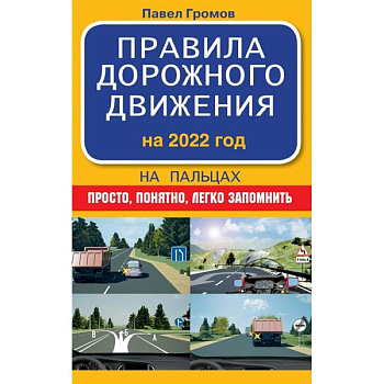 Правила дорожного движения на пальцах: просто, понятно, легко запомнить на 2022 год