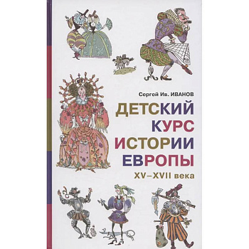 Детский курс истории Европы, XV-XVII века