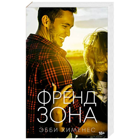 Зарубежный любовный роман, книга Френдзона купить по скидке