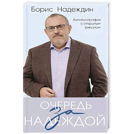 Мемуары, биографии исторических личностей, книга Очередь за надеждой. Автобиография с открытым финалом купить по скидке
