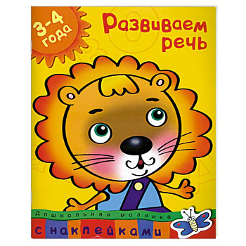 Развиваем речь (3-4 года)