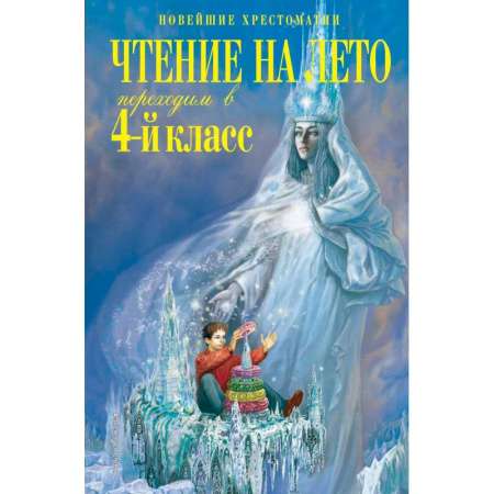 Произведения школьной программы, книга Чтение на лето. Переходим в 4-й класс купить по скидке