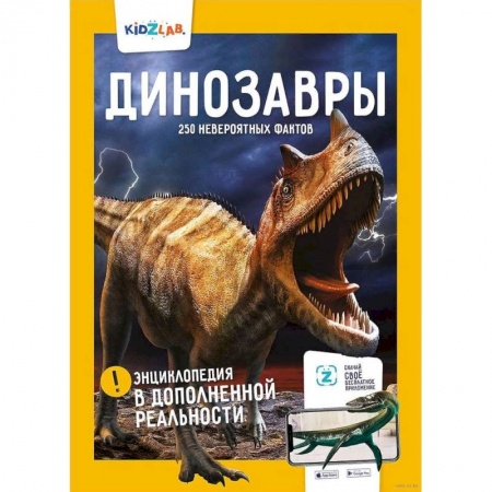 Животный и растительный мир, книга Динозавры.250 невероятных фактов купить по скидке