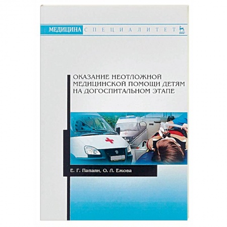 Первая медицинская помощь. Неотложная терапия, книга Оказание неотложной медицинской помощи детям на догоспитальном этапе купить по скидке