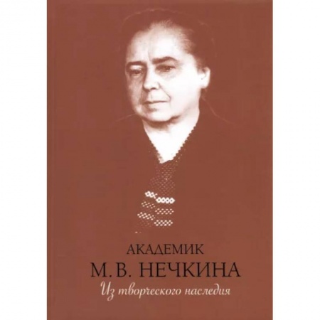 Эссе, письма, очерки, книга Академик М. В. Нечкина. Из творческого наследия купить по скидке