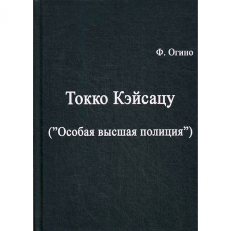 Спецслужбы, спецназ, разведка, книга Токко кэйсацу ('Особая высшая полиция') купить по скидке