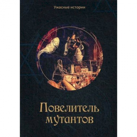 Фантастика, фэнтези, книга Повелитель мутантов купить по скидке