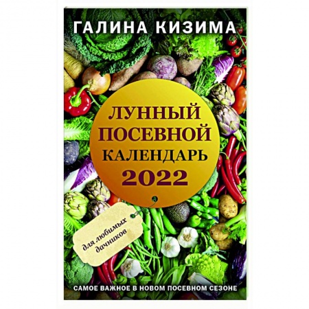Общие работы по садоводству, книга Лунный посевной календарь для любимых дачников 2022 купить по скидке
