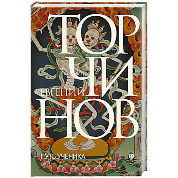 Путь ученика. Введение в буддизм