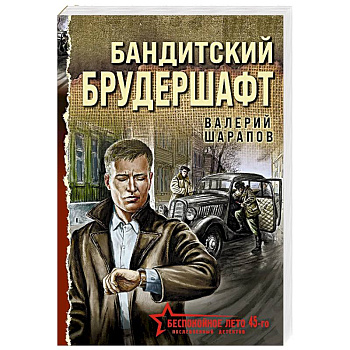 Бандитский брудершафт