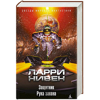 Защитник. Рука закона