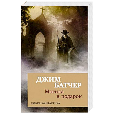 Зарубежная фантастика, книга Архивы Дрездена.Могила в подарок купить по скидке