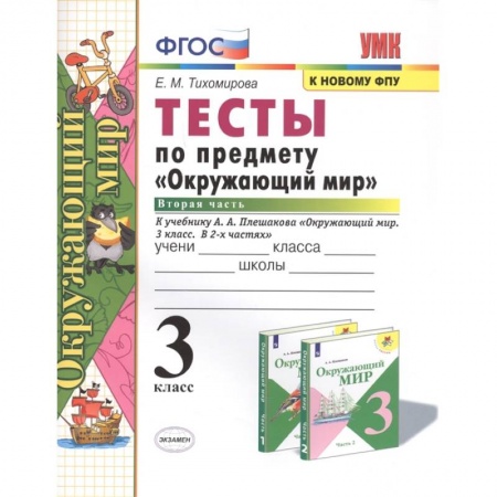 Природоведение. Окружающий мир, книга Тесты по предмету 'Окружающий мир'. 3 класс. Часть 2. К учебнику А.А. Плешакова 'Окружающий мир. 3 класс. В 2-х частях' купить по скидке