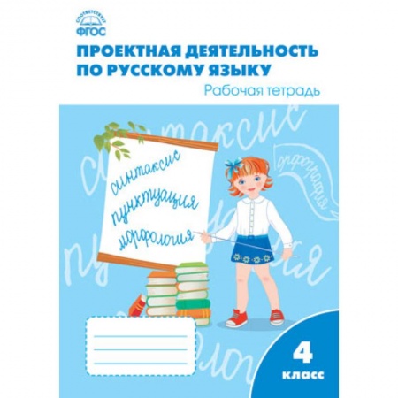 Русский язык, книга Русский язык. 4 класс. Проектная деятельность. Рабочая тетрадь. ФГОС купить по скидке