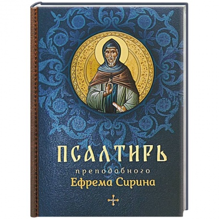 Священное Писание. Комментарии, толкования, книга Псалтирь преподобного Ефрема Сирина купить по скидке