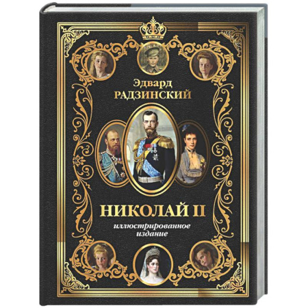 Императорский Дом Романовых, книга Николай II купить по скидке