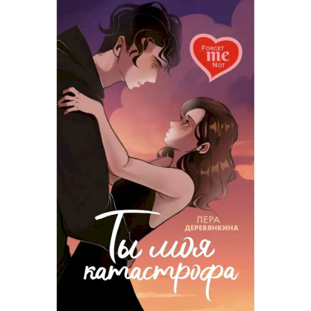 Отечественный любовный роман, книга Ты моя катастрофа купить по скидке