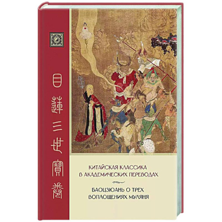 Зарубежная классика, книга Баоцзюань о трех воплощениях Муляня. Китайская классика в академических переводах купить по скидке